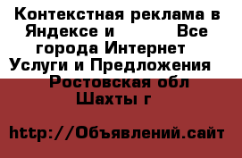 Контекстная реклама в Яндексе и Google - Все города Интернет » Услуги и Предложения   . Ростовская обл.,Шахты г.